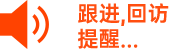 線索跟進(jìn)，客戶(hù)回訪